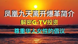 2020年7月5日 凤凰九天直播：凤凰九天离开爆革简介❗️解密GTV投资❗️依法维护妇女儿童权益从我做起❗️尊重华人女性的倡议❗️