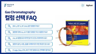 [영인랩플러스] (Agilent) Gas Chromatography 컬럼 선택 FAQ