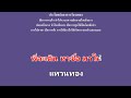 ♫ • เมดเล่ย์ • กลับมาทำไม • ผู้หญิงหน้าเงิน • ปูไข่ไก่หลง • จับตัวตีตราจอง「คาราโอเกะ」