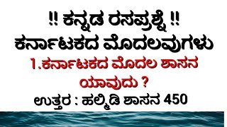 ಸಾಮಾನ್ಯ ಜ್ಞಾನ ರಸಪ್ರಶ್ನೆ |ಪ್ರತಿಯೊಬ್ಬರೂ ತಿಳಿದುಕೊಳ್ಳಲೇ ಬೇಕಾದ ಕರ್ನಾಟಕದ...