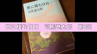 朗読　世に棲む日日　司馬遼太郎　第9回 山鹿屋敷