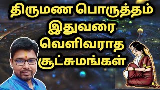 திருமண பொருத்தம் இதுவரை வெளிவராத சூட்சுமங்கள் | marriage porutham in Tamil | tamil astrology