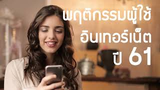 รายการดิจิทัล 4.0 - พฤติกรรมผู้ใช้อินเทอร์เน็ตไทย ปี 61