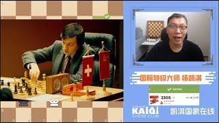 每个大爷都曾是个小鲜肉！和凯淇一起做战术 (7) | Tactics with Kaiqi (4) 凯淇国际象棋 GM Kaiqi Yang Chess