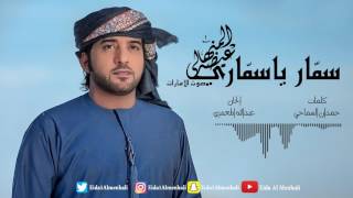 عيضه المنهالي - سمار ياسماري (حصرياً) | 2017