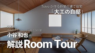 【解説ルームツアー】設計・マスタープラン小谷和也氏の解説 /「大工の自邸」/ Toivoが作る新築戸建て住宅 / 自然素材・木の家