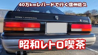 【40万kmレパードで行く信州佐久】昭和レトロ喫茶