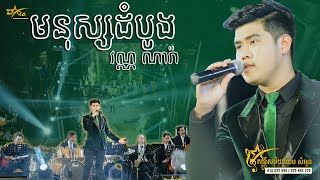 មនុស្សដំបូង ||  បទប្រុស || ពិរោះប្លែករណ្តំពីវណ្ណណារ៉ា​ ប្រគុំតន្ត្រីដោយ តន្ត្រីសម័យយ៉ែម សំអូន