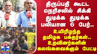 நெரிசலில் சிக்கி பலியான 6 பேர்..உயிரிழந்த தமிழக பக்தர்கள்..உறவினர்களின் கலங்கவைக்கும் பேட்டி