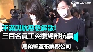 不滿興航惡意解散! 三百名員工突襲總部抗議｜三立新聞網SETN.com