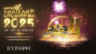 Amazing Thailand Countdown 2025 วันที่ 29-31 ธ.ค. 2567 ณ ริเวอร์ พาร์ค ไอคอนสยาม