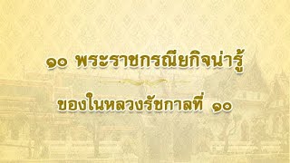 10 พระราชกรณียกิจน่ารู้ ของในหลวงรัชกาลที่ 10