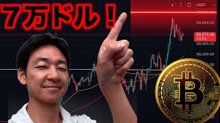 ビットコイン７万ドル⁉️ポジション減らすべき？