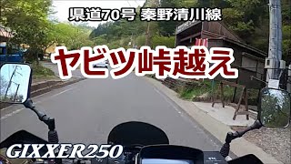 【おじぃRider】ヤビツ峠越え 全線（230420）GIXXER250