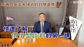 快速了解「價值型談判」的第一課，讓你不再只會菜市場式的討價還價｜一談就贏｜談判課程首選