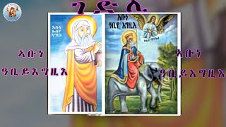 ሓጺር ገድሊ  ኣቡነ ኣቢይ እግዚእ  Eritrean Orthodox Tewahdo Church 2022