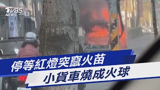 停等紅燈突竄火苗 小貨車燒成火球｜TVBS新聞 @TVBSNEWS01