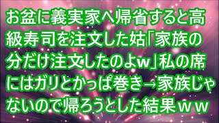 【スカッとする話】お盆に義実家へ帰省すると高級寿司を注文した姑「家族の分だけ注文したのよw」私の席にはガリとかっぱ巻き→家族じゃないので帰ろうとした結果ｗｗ