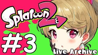 【女性実況】LIVEアーカイブ #3【スプラトゥーン2】