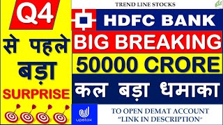 HDFC BANK SHARE PRICE TARGET I HDFC BANK 50000 CRORE I SHARE MARKET LATEST NEWS TODAY I HDFC BANK