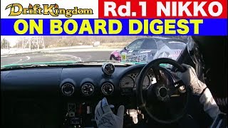 迫力のオンボードダイジェスト ドリフトキングダム Rd.1 NIKKO 【Best MOTORing】2019