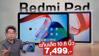 รีวิว Redmi Pad แท็บเล็ตจอ 2K ลำโพง 4 ตัว ดูหนัง ฟังเพลง เล่นเกมสบาย