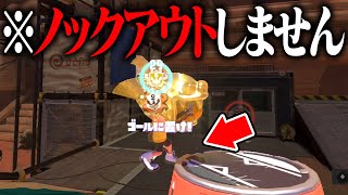 「ホコがノックアウトされないヤバい裏技」が発見されました【スプラトゥーン3】