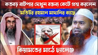 ডঃ মুজাফফর বিন মুহাসিনের একটি বক্তব্য নিয়ে শায়খ মতিউর রহমান মাদানী কাছে প্রশ্ন। মুখ খুললেন মুজাফফর।