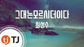 [TJ노래방] 그대는모르시더이다 - 최성수 / TJ Karaoke