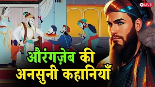 औरंगज़ेब ने अपने भाइयों को कैसे धोखा दिया और मुग़ल बादशाह बना? | History of Mughal Empire