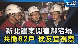 新北建案開害鄰宅塌 共撤62戶 侯友宜視察｜TVBS新聞 @TVBSNEWS02