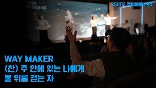 250112-더꿈의교회-주일 2부예배 찬양-The Worship