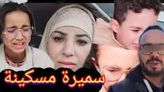 سميرة مربوحة مسكينة، أش هادشي طرا ليها؟!!