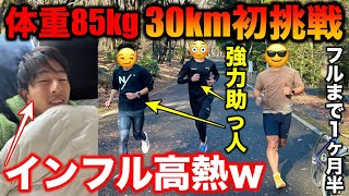 【高熱】体重85kgが人生初の30km走に挑戦！マラソン3時間半切りに向けてレースペースでこなす事はできたのか？たむじょー不在で強力助っ人登場！#ランニング #マラソン #箱根駅伝