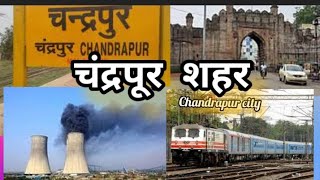 The Black Gold City #Chandrapur #Chandrapurcity #ChandrapurcityMaharastra @MaharashtraHeritage