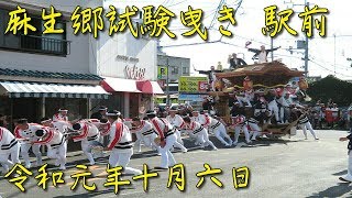 令和元年10月6日 貝塚市麻生郷地区試験曳き 駅前