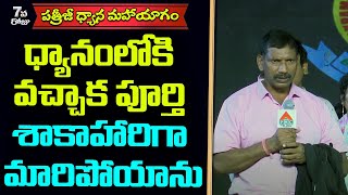 PDMY2 Day 7 | M Ramudu (Ex Army) | ధ్యానంలోకి వచ్చాక పూర్తి శాకాహారిగా మారిపోయాను | PMC Telugu