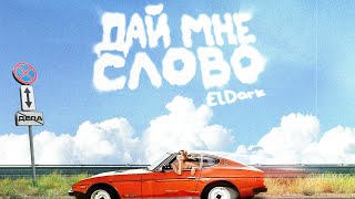 ElDark-Дай Мне Слово (2024)