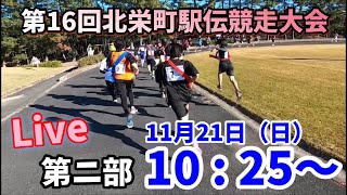 第16回北栄町駅伝競走大会【第ニ部】