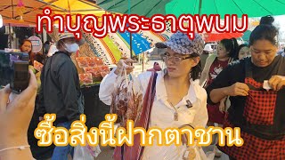 อิ่มบุญสุขใจ  ป้าเดินชมงานพระธาตุ  เห็นสิ่งนี้ซื้อฝากตาชานและลูกชาย#0918280995