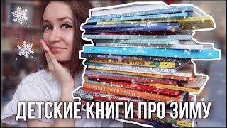 КАКИЕ КНИГИ ПОДАРИТЬ ДЕТЯМ НА НОВЫЙ ГОД ❄ лучшие новогодние книги для детей ❄