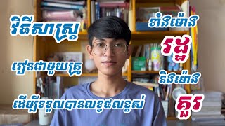 វិធីសាស្ត្ររៀនជាមួយគ្រូ ទាំងម៉ោង រដ្ឋ និងម៉ោង គួរ 🥰📚📍