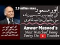 Anwar Masood - Gal kisay kiti si. Mazahiya poetry. انورمسعود۔ گل کسے کیتی سی۔ مزاحیہ کلام۔