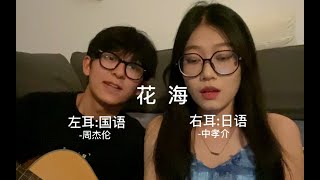 【花海】國語+日語和聲 | 翻唱 | 耳機聼有驚喜