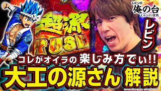 【大工の源さん徹底解説】レビンのしゃべくり実戦『俺の台』＃27「L大工の源さん 超夢源」(パチマガスロマガ/スロット)