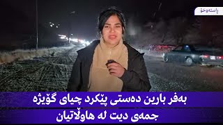 بەفر بارین دەستی پێکرد چیای گۆیژە جمەی دیت لە هاوڵاتیان