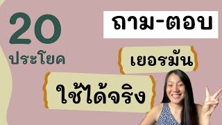 20 ประโยคถามตอบภาษาเยอรมันพื้นฐาน ใช้ได้จริง