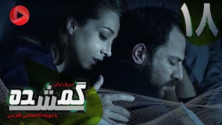 Gomshodeh - Episode 18 - سریال گمشده - قسمت 18 - دوبله فارسى