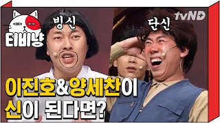 [티비냥] 단신 양세찬 \u0026 빙신 이진호, 비슷한듯 다른 원맨쇼 재질ㅋㅋㅋㅋ 둘 중 컨셉 장인은? | #코미디빅리그 180107 #04