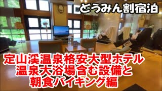 【北海道札幌ホテル暮らし宿泊記】サッポロ割\u0026どうみん割 夕朝食バイキング付 定山渓温泉の格安ファミリータイプホテル「鹿の湯」温泉設備\u0026朝食バイキング編 Sapporo Jyozankei Onsen